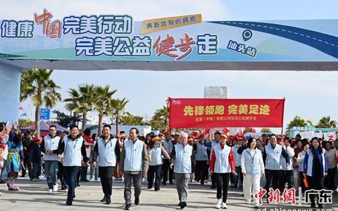 “完美公益健步走”汕头站举行