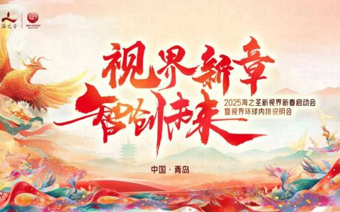 海之圣新视界新春启动会暨视界环球内排说明会成功举办