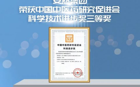 安然集团荣获中国中医药研究促进会科技进步奖三等奖
