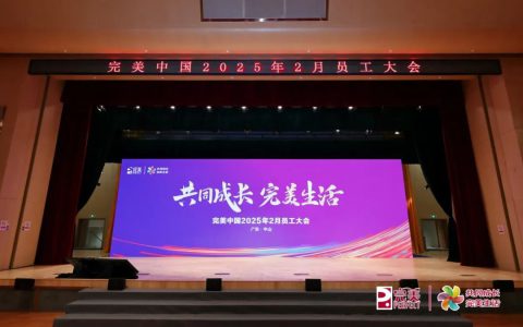 完美中国2025年2月员工大会成功举行