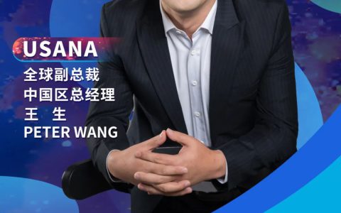 USANA全球副总裁王生先生诚邀与您共赴2025葆婴全国经销商大会