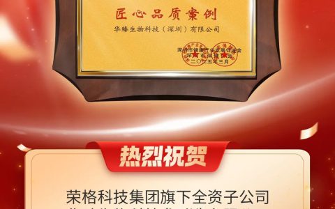 荣格旗下华臻生物科技荣获深圳健康产业“匠心品质案例”殊荣
