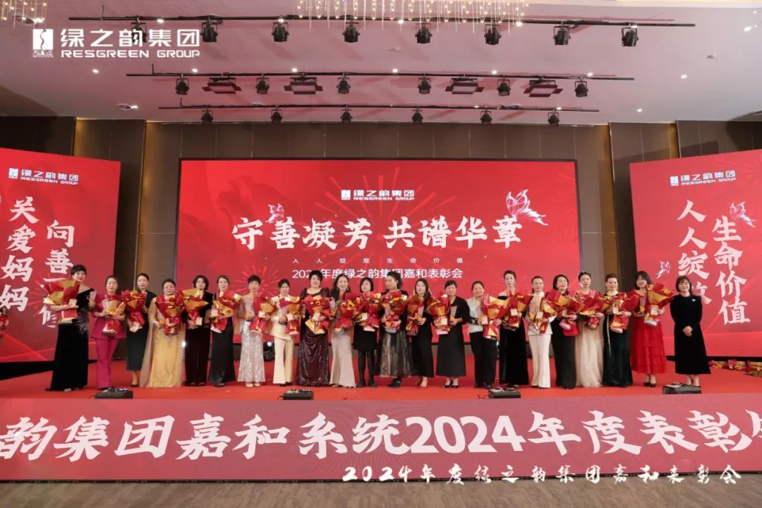 绿之韵嘉和市场销售系统举行年度表彰会暨新品发布会