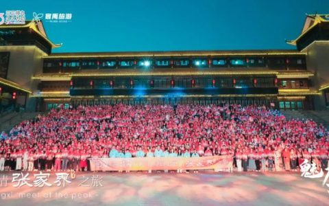 三八妇乐2025张家界3000人旅游，传递了哪些信息？你看懂了吗？