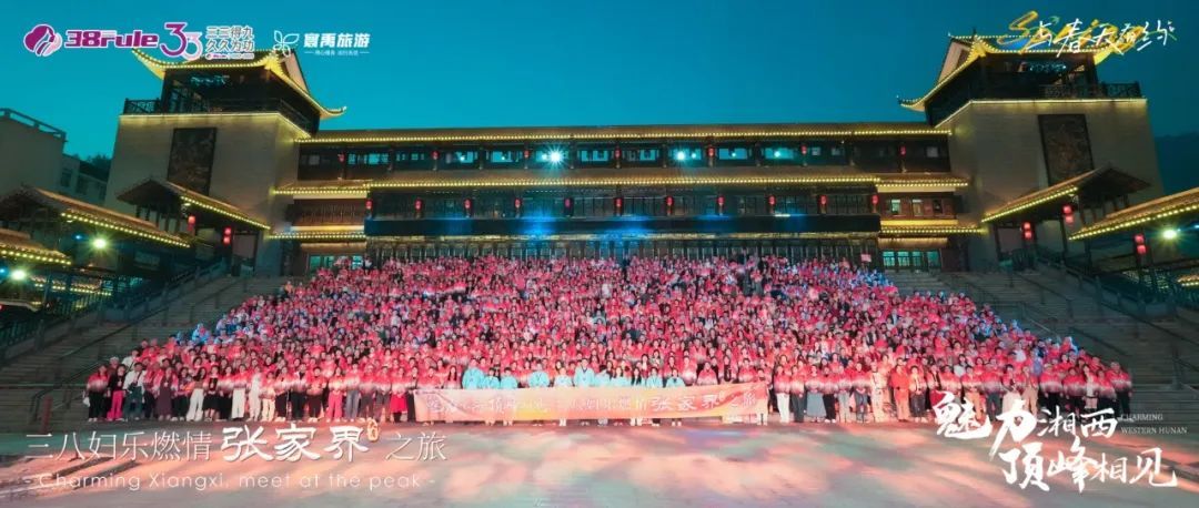 三八妇乐2025张家界3000人旅游，传递了哪些信息？你看懂了吗？