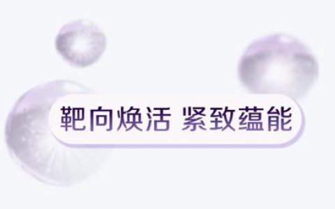 完美 | 「玛丽艳紧致拉提系列」升级上市