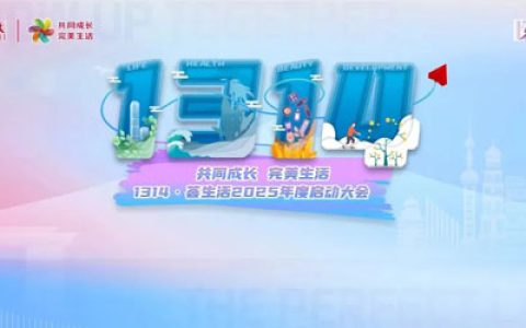 完美1314·荟生活2025年度启动大会将召开