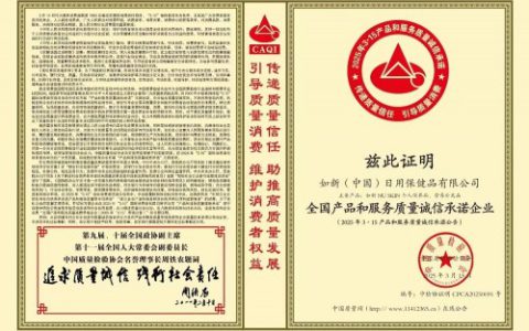 如新荣获“全国产品和服务质量诚信承诺企业” 以全链路品质管理守护消费体验
