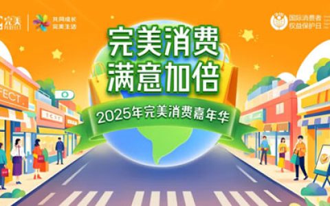 3·15专题|“完美消费 满意加倍”活动举行