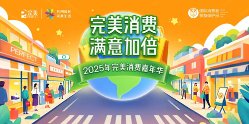 3·15专题|“完美消费 满意加倍”活动举行