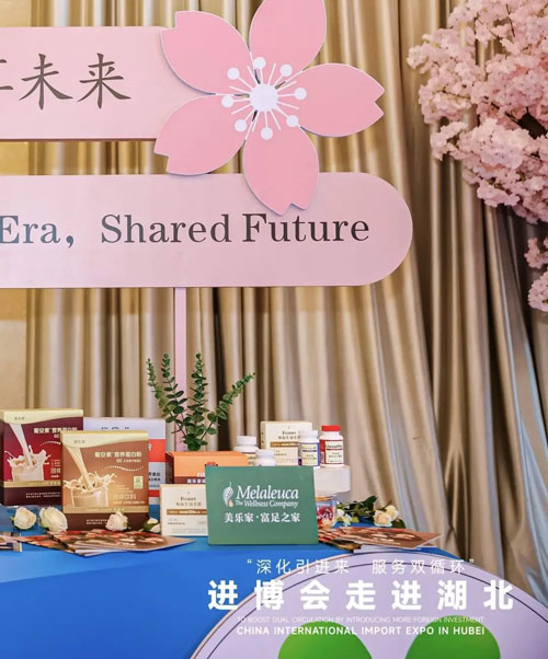 美乐家出席进博会走进湖北主题推介会