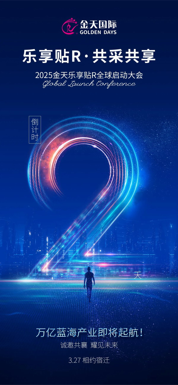 2025金天乐享贴R全球启动大会倒计时1天