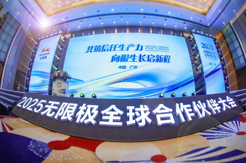 扎根时代 无限极与全球合作伙伴共筑信任