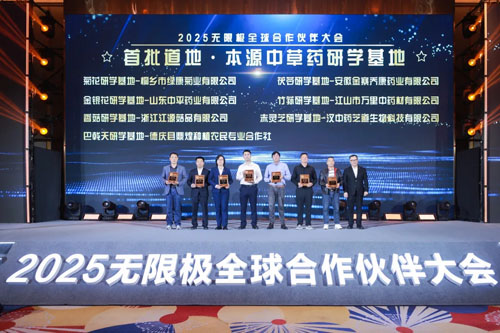 扎根时代 无限极与全球合作伙伴共筑信任
