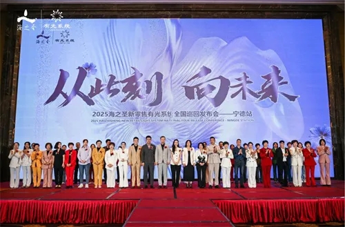 2025海之圣新零售全国发布会宁德站举办