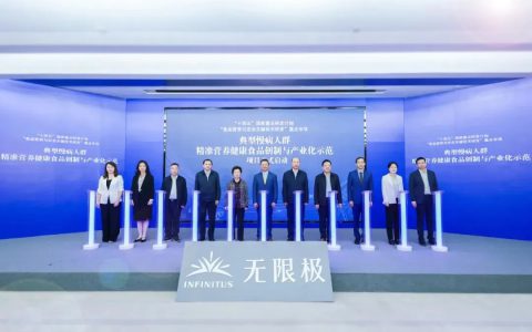 无限极迎科创突破 牵头启动国家重点研发计划