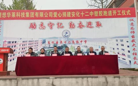 焕新操场 筑梦未来|理想华莱捐建安化十二中塑胶跑道正式开工