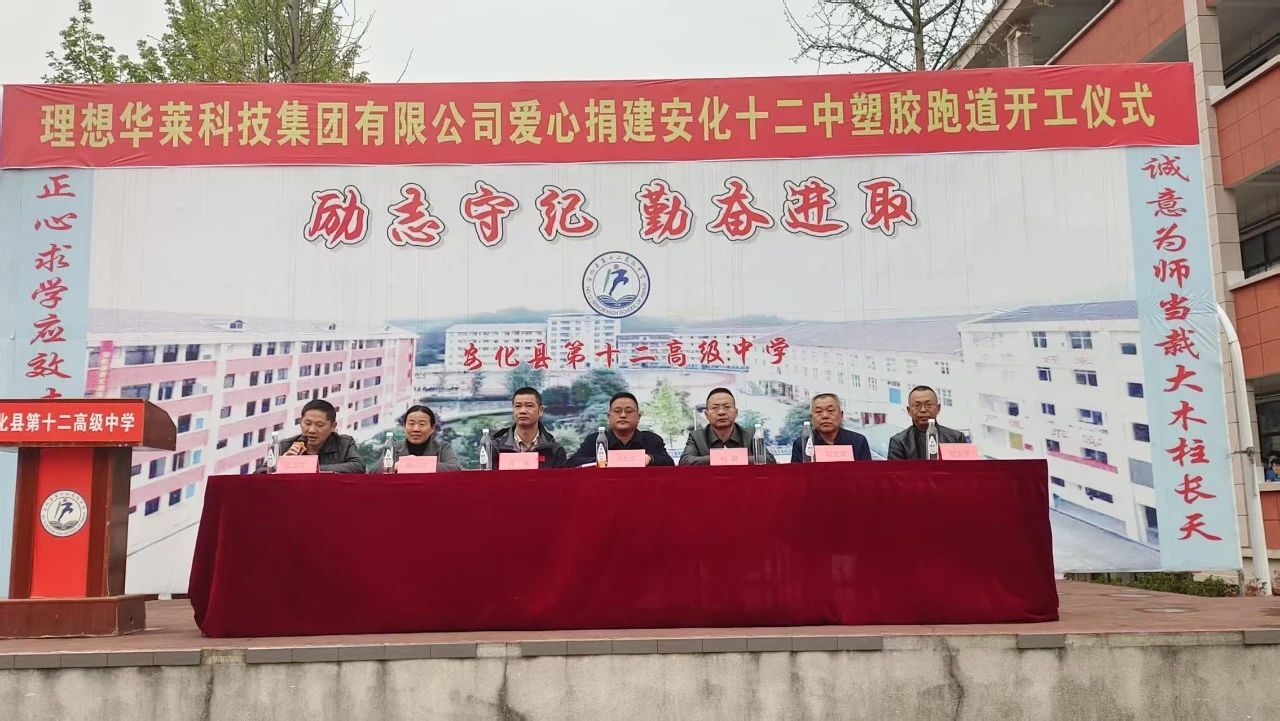 焕新操场 筑梦未来|理想华莱捐建安化十二中塑胶跑道正式开工