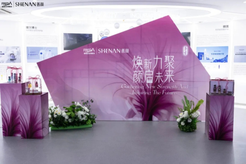福瑞达|善颜2025服务商赋能大会圆满举行