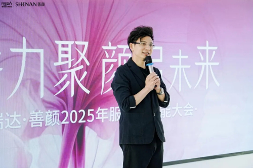 福瑞达|善颜2025服务商赋能大会圆满举行