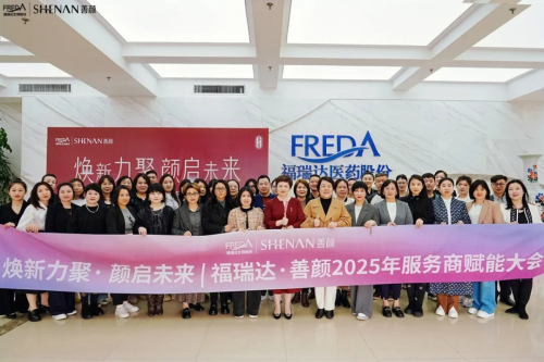 福瑞达|善颜2025服务商赋能大会圆满举行