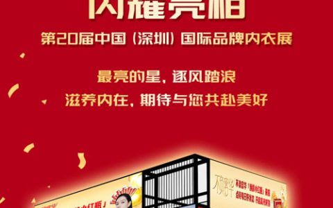 双迪焕龄小红瓶亮相第20届国际品牌内衣展