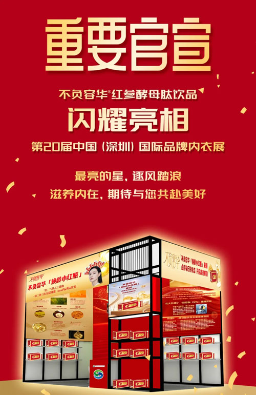双迪焕龄小红瓶亮相第20届国际品牌内衣展