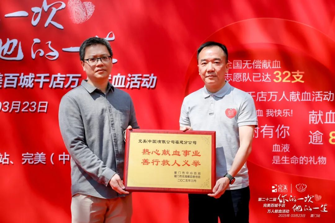 第二十二届完美百城千店万人献血活动厦门站成功举办