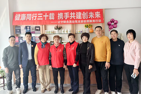 新时代辽宁联合流动党支部连续开展八场“健康同行三十载 携手共进创未来”志愿服务行动