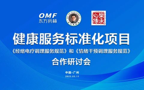 东方药林举办《经络电疗调理服务规范》与《情绪干预调理服务规范》合作研讨会