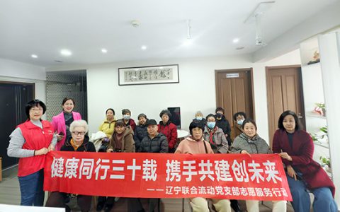 新时代辽宁联合流动党支部连续开展八场“健康同行三十载 携手共进创未来”志愿服务行动