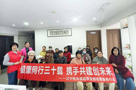 新时代辽宁联合流动党支部连续开展八场“健康同行三十载 携手共进创未来”志愿服务行动