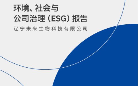 2024未来生物环境、社会及公司治理（ESG）报告正式发布
