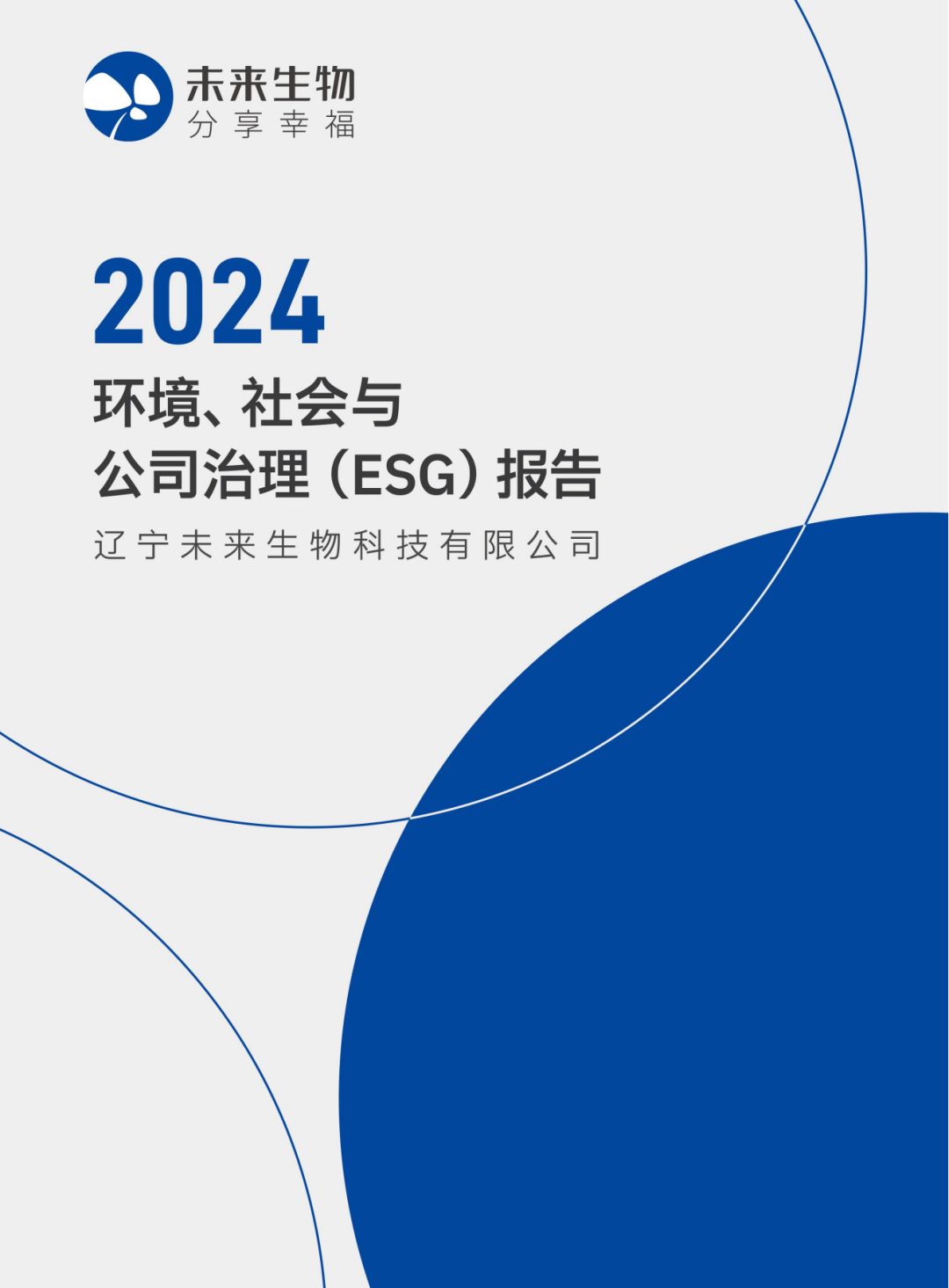 2024未来生物环境、社会及公司治理（ESG）报告正式发布