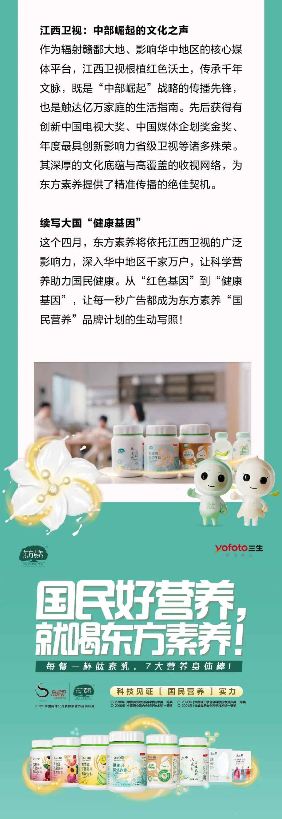 三生 | 东方素养品牌广告4月登陆江西卫视，续写大国“健康基因”