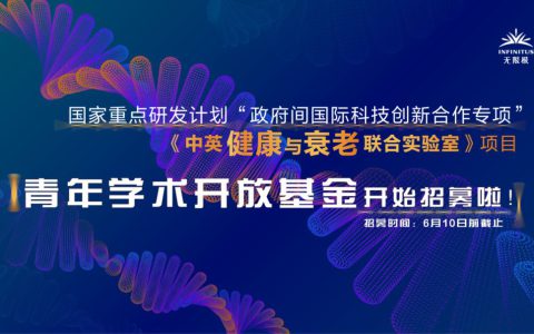 无限极牵头！《中英健康与衰老联合实验室》青年学术开放基金开始招募