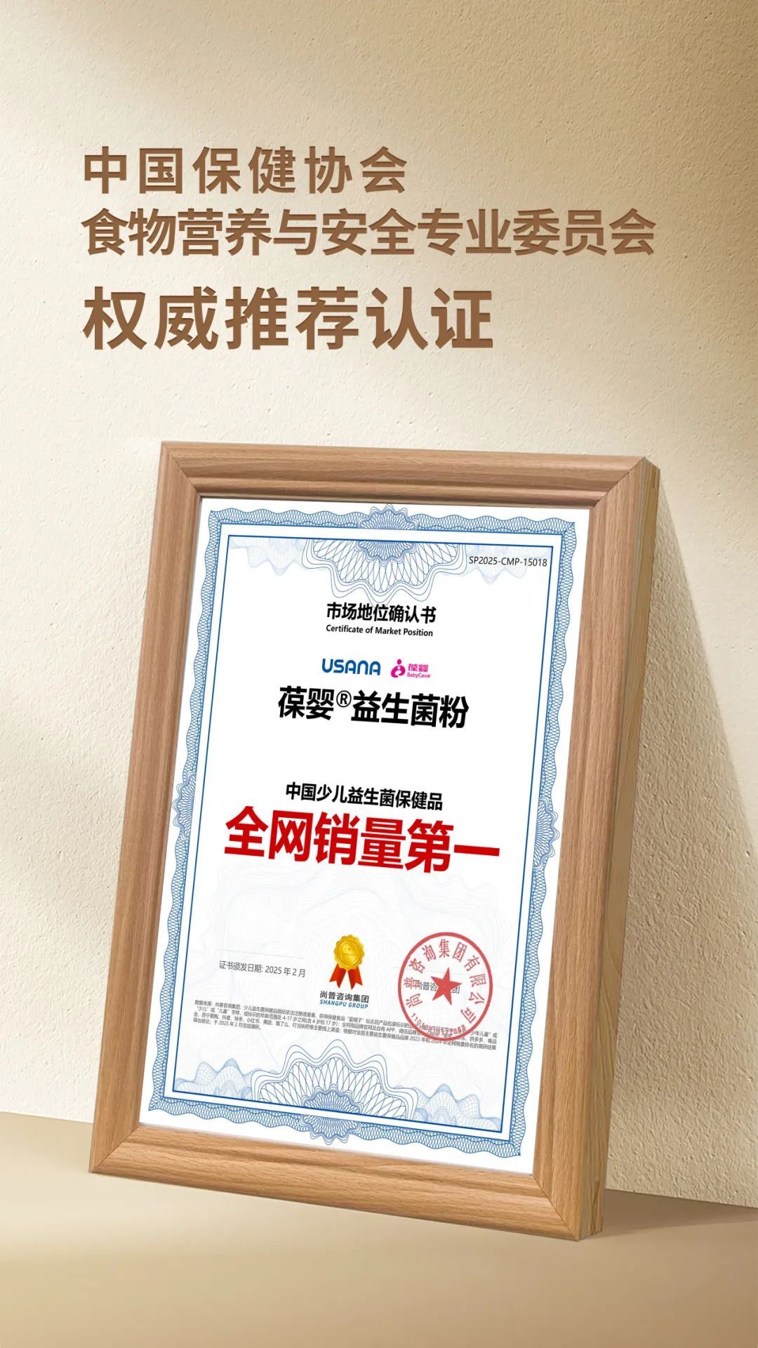 葆婴®益生菌粉获得中国少儿益生菌保健品全网销量第一*认证