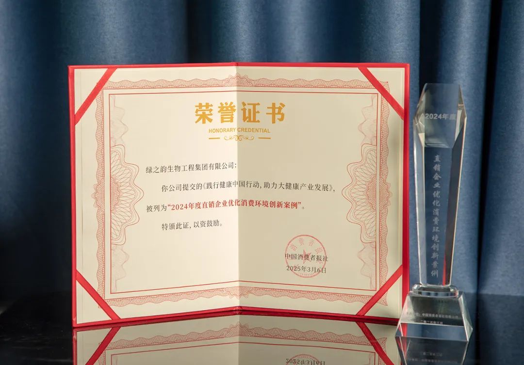 绿之韵集团入选2024年度直销企业优化消费环境创新案例