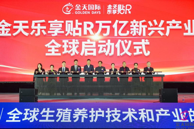 金天国际开启全球战略新纪元：2025金天乐享贴R全球启动大会盛大启幕