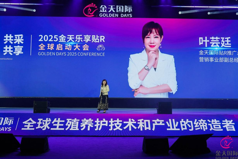 金天国际开启全球战略新纪元：2025金天乐享贴R全球启动大会盛大启幕