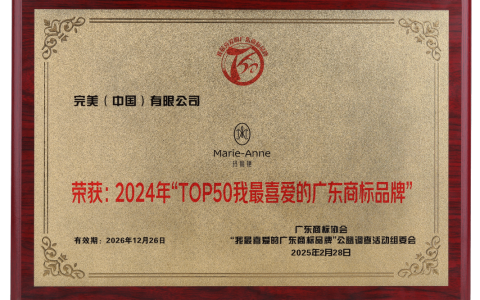 “玛丽艳”商标荣膺“TOP50我最喜爱的广东商标品牌”