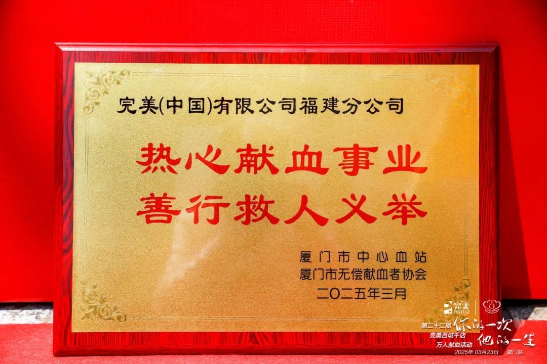 第二十二届完美百城千店万人献血活动厦门站成功举办