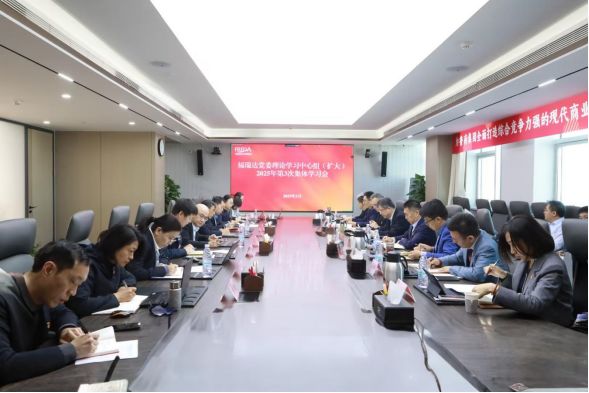 福瑞达党委理论学习中心组举行2025年第3次集体学习会