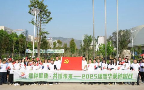播种健康·共植未来——2025理想华莱种树活动圆满举行