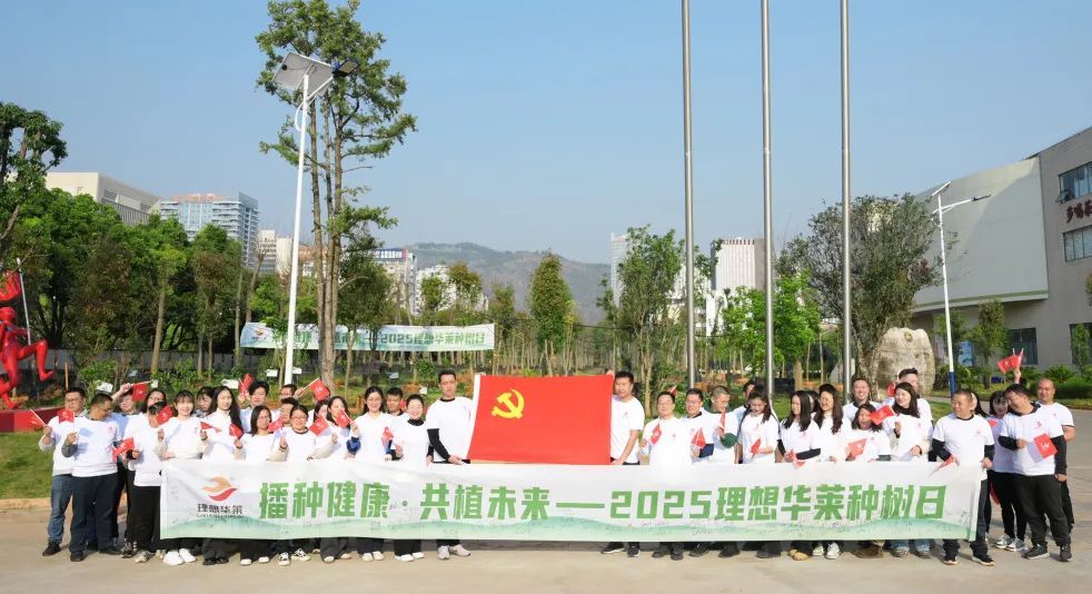 播种健康·共植未来——2025理想华莱种树活动圆满举行