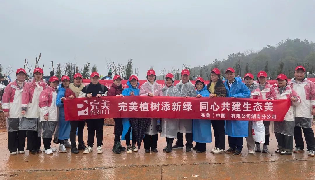 湖南 | 完美植树添新绿 同心共建生态美