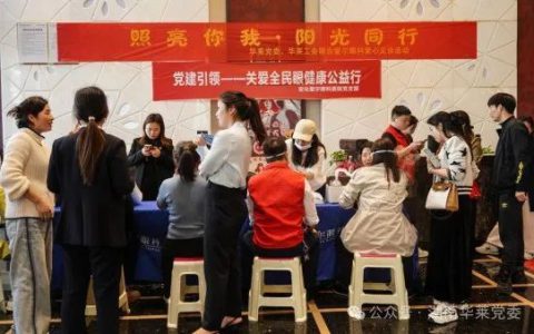 安化经开区华莱党委·工会携手安化县爱尔眼科医院开展爱心义诊活动