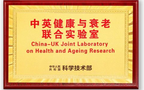 无限极 | 走进剑桥，共话中英健康与衰老联合实验室