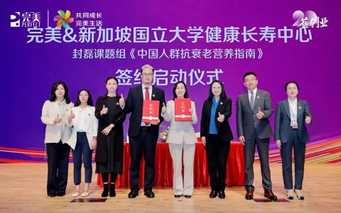 完美公司与新加坡国立大学健康长寿中心携手制定《中国人群抗衰老营养指南》
