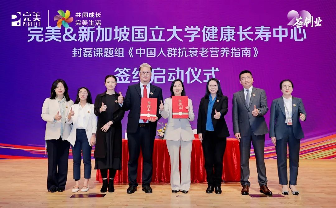 完美公司与新加坡国立大学健康长寿中心携手制定《中国人群抗衰老营养指南》